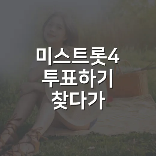미스트롯4 투표하기 찾다가 본방까지 다시 챙겨본 후기 - 요약