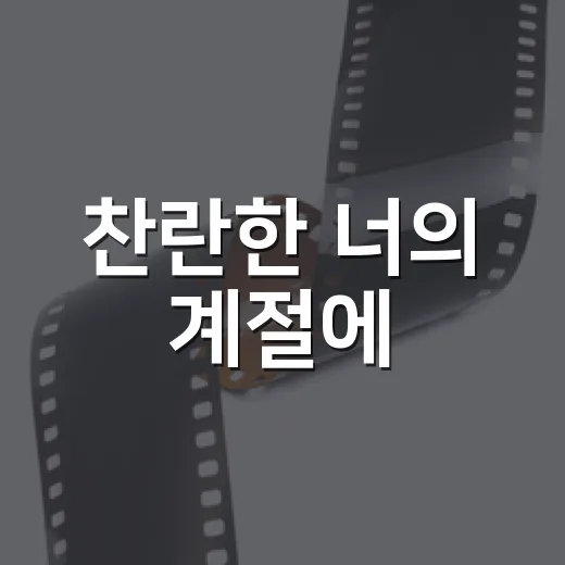 찬란한 너의 계절에, 제목만 보고 기대했다가 다시 생각하게 된 이유 - 요약