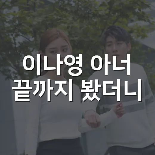 이나영 아너 끝까지 봤더니, 딸 존재 충격이 더 아프게 남았다 - 요약