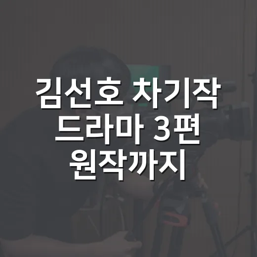 김선호 차기작 드라마 3편 원작까지 따라가 봤더니, 장르 선택이 꽤 영리했다 - 요약