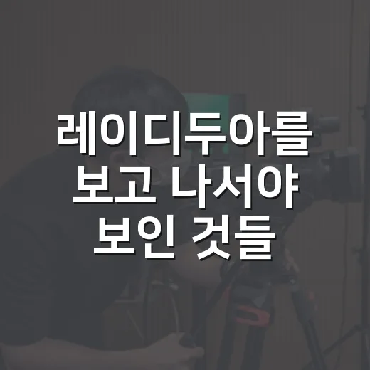 레이디두아를 보고 나서야 보인 것들, 사랑 이야기 뒤에 숨은 불안의 얼굴 - 요약