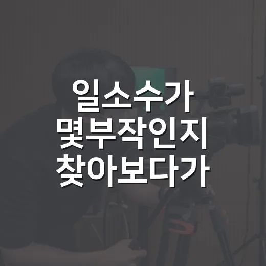일소수가 몇부작인지 찾아보다가 38부작의 속도를 다시 보게 된 후기 - 요약