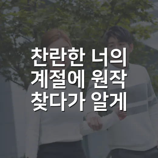 ‘찬란한 너의 계절에’ 원작 찾다가 알게 된 진짜 이야기 - 요약