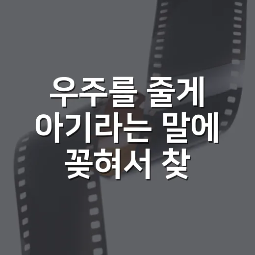 ‘우주를 줄게 아기’라는 말에 꽂혀서 찾아본, 아이와 함께 보기 좋은 우주 감성 작품들 - 요약