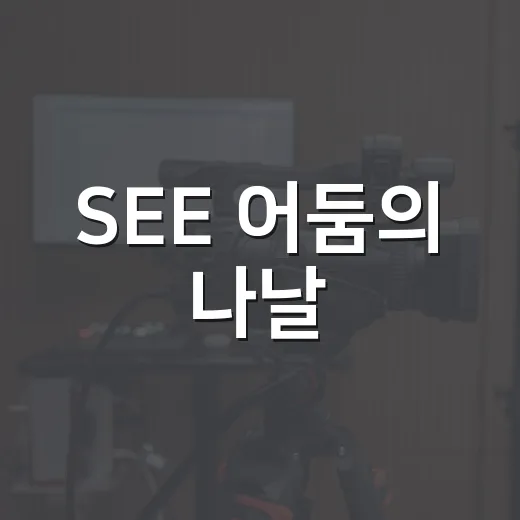 SEE 어둠의 나날, 눈먼 세계를 끝까지 봤더니 남는 것들 - 요약