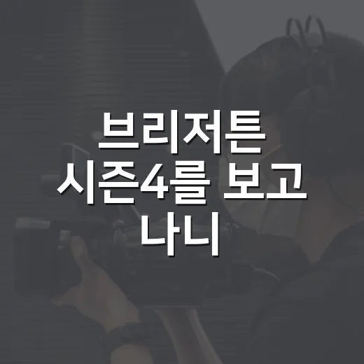 브리저튼 시즌4를 보고 나니, 하예린 신데렐라가 왜 이렇게 오래 남는지 알겠더라 - 요약