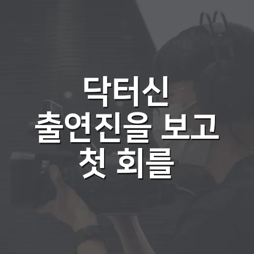 닥터신 출연진을 보고 첫 회를 골라봤더니, 임성한 드라마의 결이 먼저 보였다 - 요약