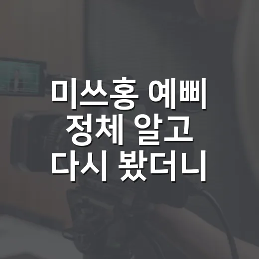미쓰홍 예삐 정체 알고 다시 봤더니, IMF 증권가 드라마가 다르게 보였다 - 요약