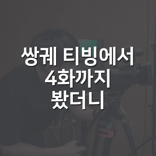 쌍궤 티빙에서 4화까지 봤더니, 입소문 난 이유가 꽤 분명했다 - 요약