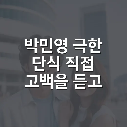 박민영 극한 단식 직접 고백을 듣고 세이렌을 다시 보게 된 이유 - 요약