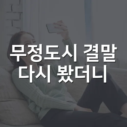 무정도시 결말 다시 봤더니, 정시현이 살아야만 했던 이유 - 요약