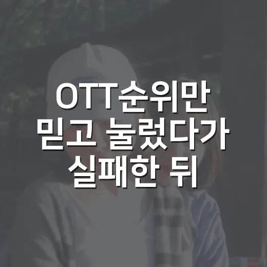OTT순위만 믿고 눌렀다가 실패한 뒤, 직접 기준을 바꿔봤다 - 요약