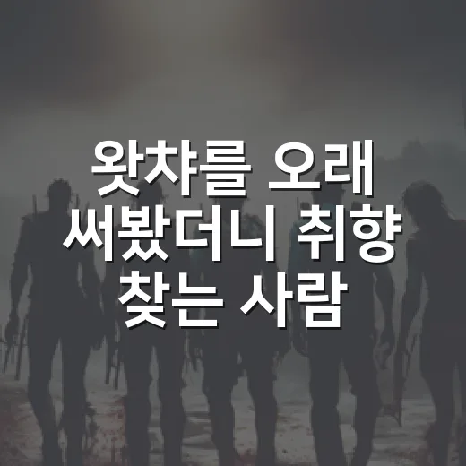 왓챠를 오래 써봤더니 취향 찾는 사람에게 더 또렷하게 보이는 것들 - 요약