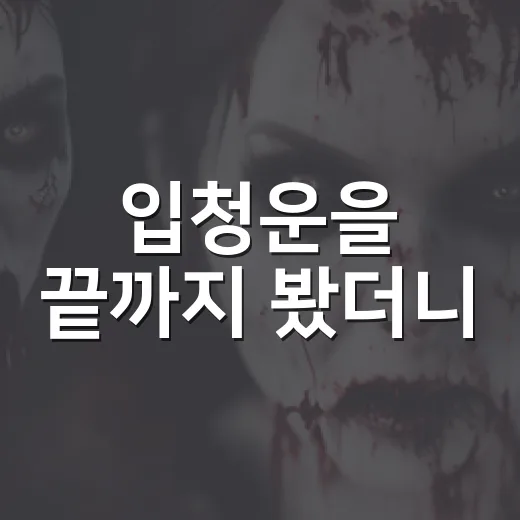 입청운을 끝까지 봤더니, 달달한 선협 로맨스보다 전략 멜로에 가까웠다 - 요약