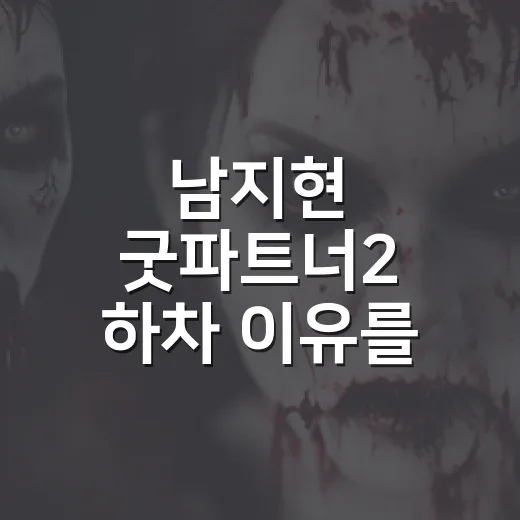 남지현 굿파트너2 하차 이유를 따라가 봤더니, 팬들이 아쉬워한 지점이 보였다 - 요약