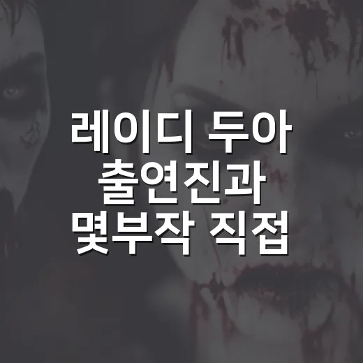 레이디 두아 출연진과 몇부작 직접 확인해봤더니, 신혜선의 얼굴이 장르였다 - 요약