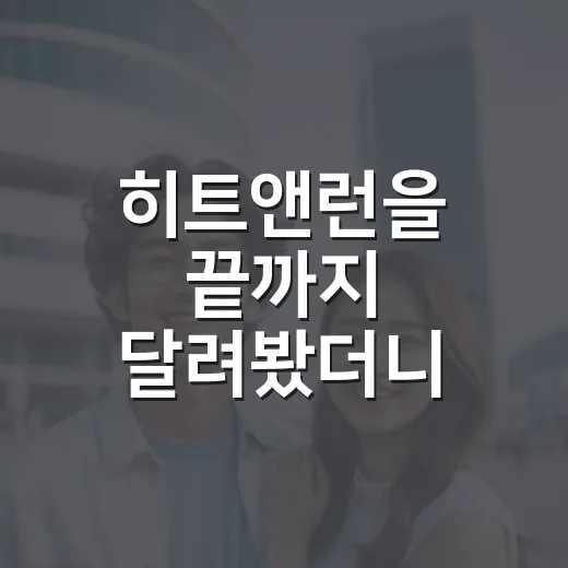 히트앤런을 끝까지 달려봤더니, 속도보다 의심이 오래 남았다 - 요약