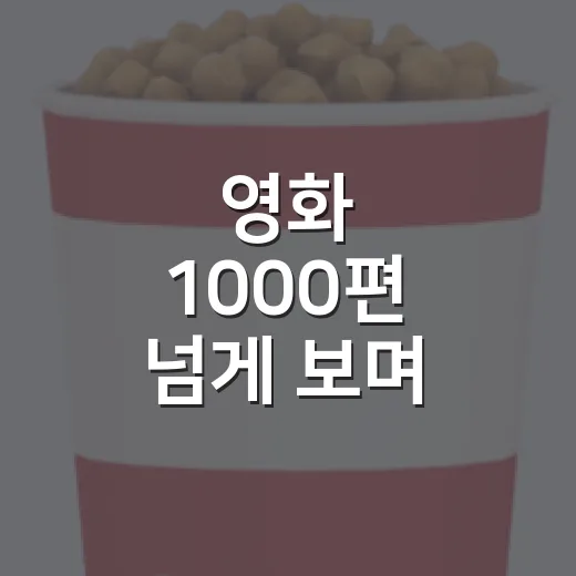 영화 1000편 넘게 보며 알게 된, 실패 적은 영화추천의 진짜 기준 - 요약