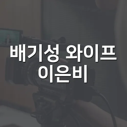배기성 와이프 이은비, 조선의 사랑꾼으로 직접 보니 달라 보였던 이유 - 요약