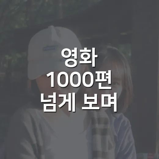영화 1000편 넘게 보며 알게 된, 실패 적은 영화추천의 진짜 기준 - 요약
