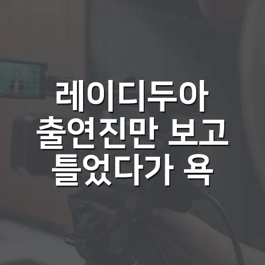 레이디두아 출연진만 보고 틀었다가 욕망의 얼굴을 계속 의심하게 된 후기 - 요약