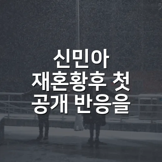 신민아 재혼황후 첫 공개 반응을 따라가 봤더니 기대와 낯섦이 같이 보였다 - 요약