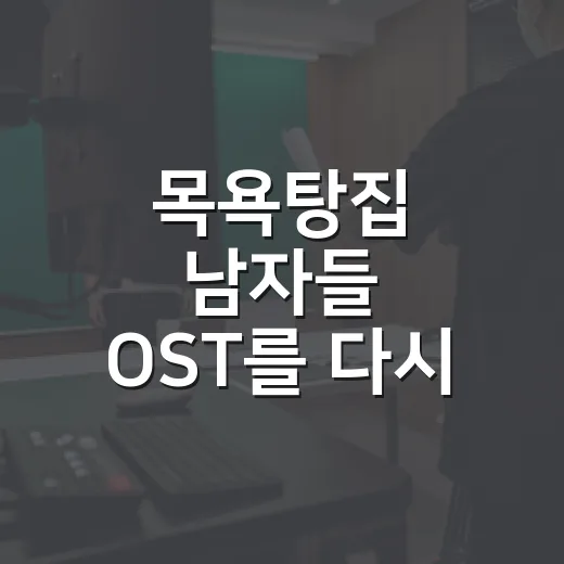 목욕탕집 남자들 OST를 다시 들었더니, 주말 저녁 냄새가 먼저 났다 - 요약