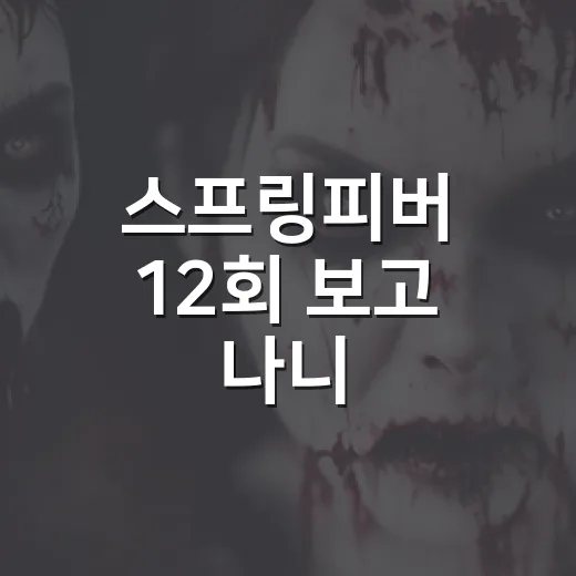 스프링피버 12회 보고 나니, 이 드라마가 끝까지 지키려 했던 온도가 보였다 - 요약