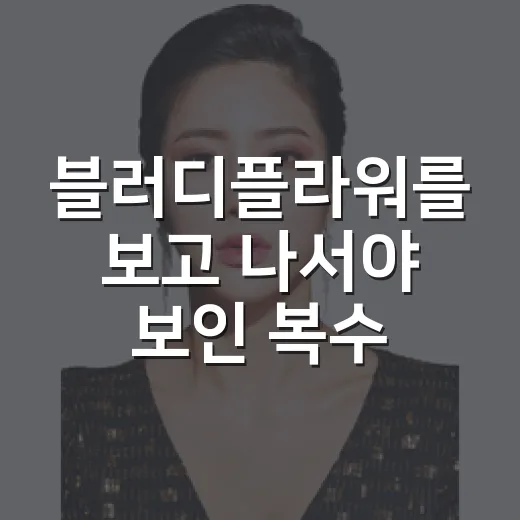 블러디플라워를 보고 나서야 보인 복수극의 이상한 온도 - 요약