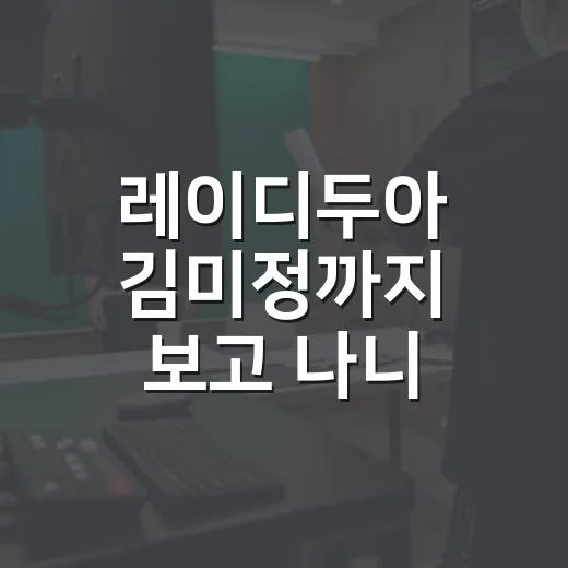 레이디두아 김미정까지 보고 나니 사라킴이 더 무서워졌다 - 요약