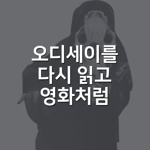 오디세이를 다시 읽고 영화처럼 해석해봤더니 보인 진짜 이야기 - 요약