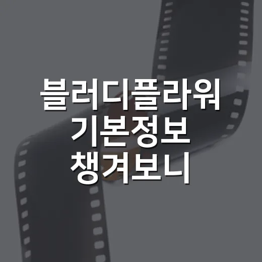 블러디플라워 기본정보 챙겨보니, 살인범을 구해야 하는 드라마였다 - 요약