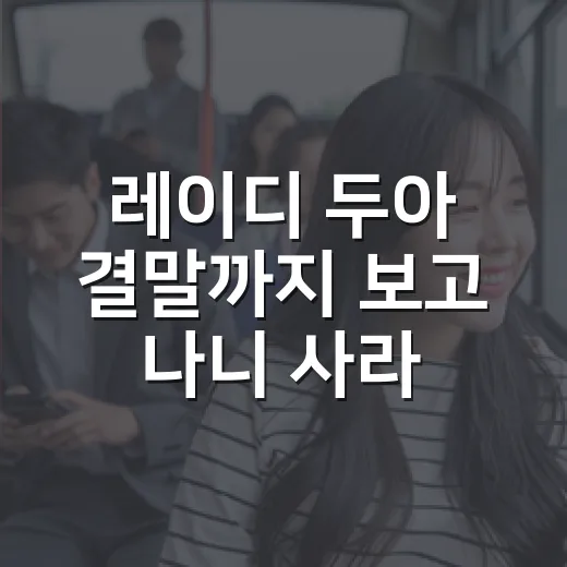 레이디 두아 결말까지 보고 나니 사라 킴이 더 무서워진 이유 - 요약