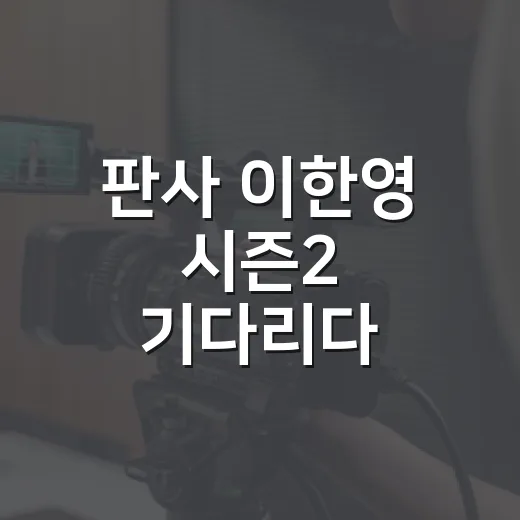 판사 이한영 시즌2 기다리다 시즌1을 다시 봤더니 보인 것들 - 요약