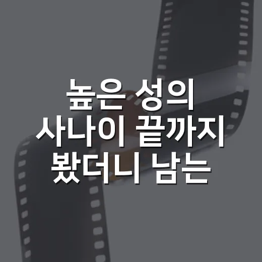 높은 성의 사나이 끝까지 봤더니 남는 건 설정이 아니었다