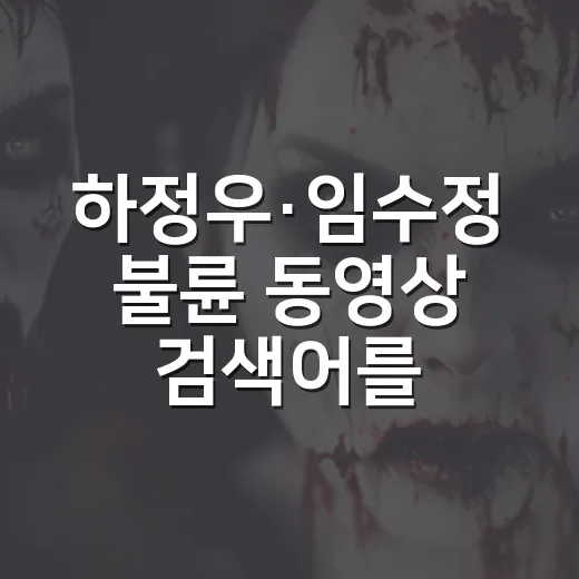 하정우·임수정 불륜 동영상 검색어를 눌러봤더니, 작품보다 루머가 먼저 보였다 - 요약