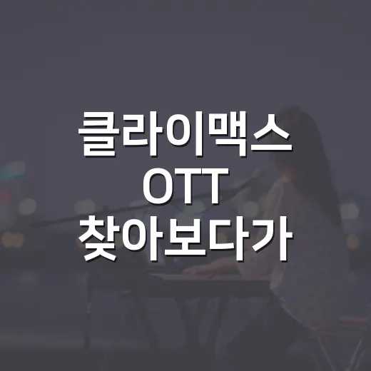 클라이맥스 OTT 찾아보다가 끝까지 달린 후기, 이 드라마는 누구에게 맞을까 - 요약