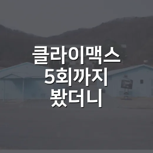 클라이맥스 5회까지 봤더니, 이 드라마는 ‘사건’보다 사람의 균열이 먼저 보인다 - 요약