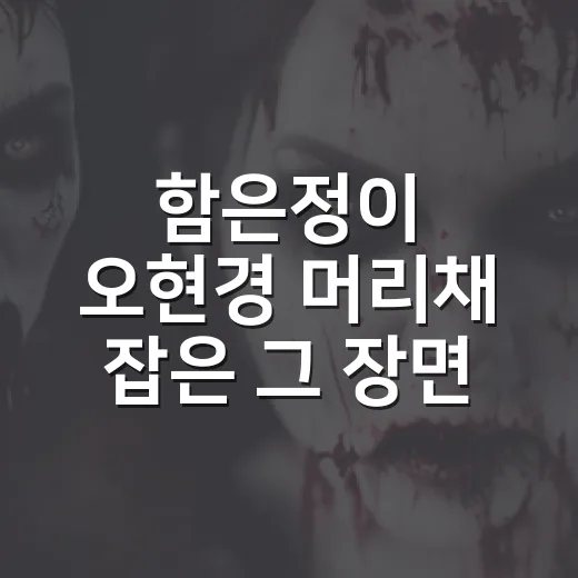 함은정이 오현경 머리채 잡은 그 장면, 일일극 복수 맛 제대로 살아난 이유 - 요약
