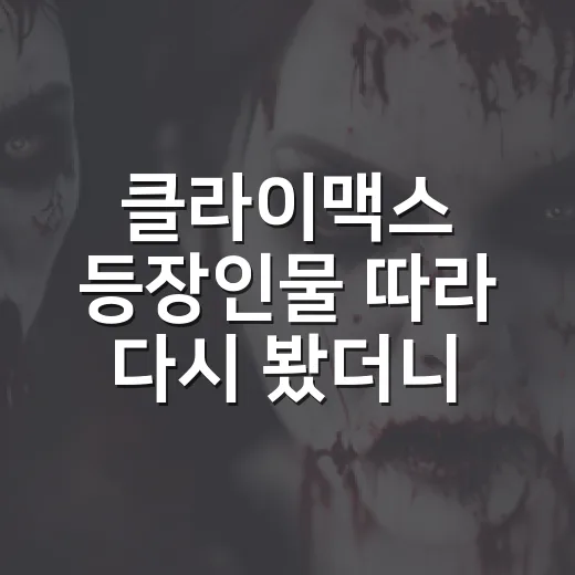 클라이맥스 등장인물 따라 다시 봤더니, 영화가 더 불편해진 이유 - 요약