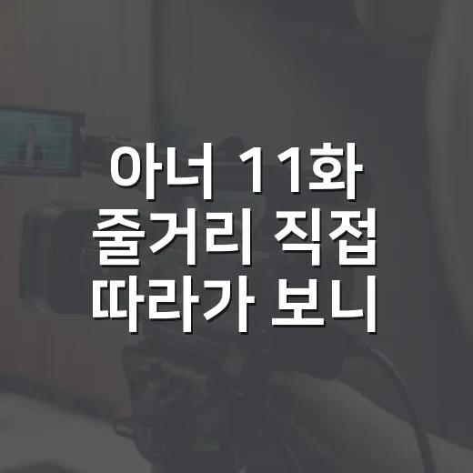 아너 11화 줄거리 직접 따라가 보니, 민서의 선택이 판을 흔들었다 - 요약