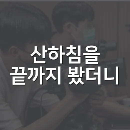 산하침을 끝까지 봤…