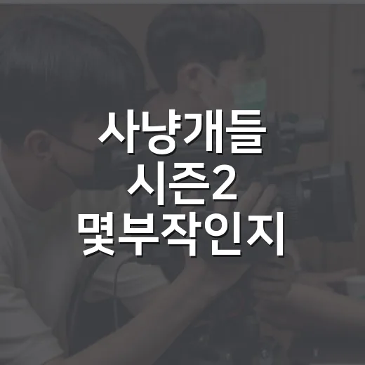 사냥개들 시즌2 몇부작인지 확인하고 다시 달려봤더니 - 요약