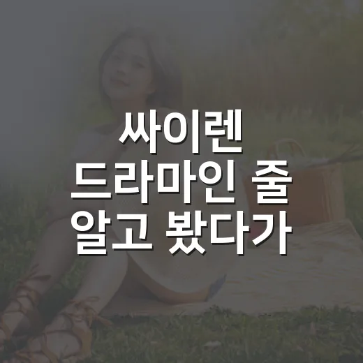 싸이렌 드라마인 줄 알고 봤다가 생존 예능에 더 세게 끌린 후기 - 요약