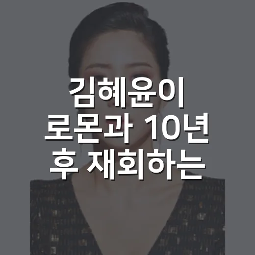 김혜윤이 로몬과 10년 후 재회하는 장면을 다시 봤더니, 이 로맨스가 오래 남는 이유 - 요약