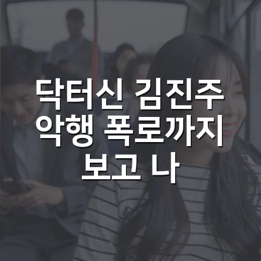 닥터신 김진주 악행 폭로까지 보고 나니, 욕하면서도 계속 보게 된 이유 - 요약