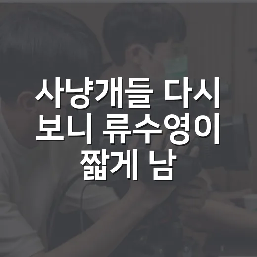 사냥개들 다시 보니 류수영이 짧게 남긴 진짜 무게 - 요약