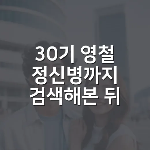 ‘30기 영철 정신병’까지 검색해본 뒤, 방송 속 사람을 보는 방식이 달라졌다 - 요약