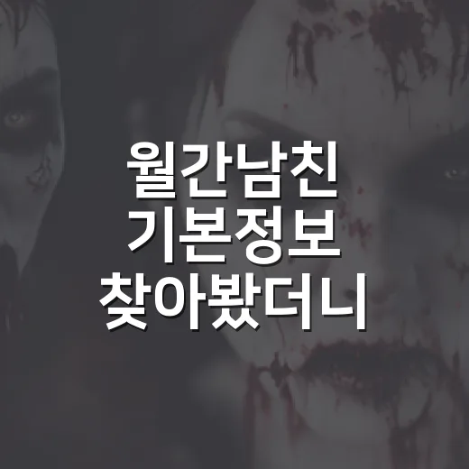 월간남친 기본정보 찾아봤더니, 가상 연애 로코보다 현실 피로가 먼저 보였다 - 요약