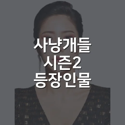 사냥개들 시즌2 등장인물, 공개 정보 보고 다시 이어 붙여봤더니 - 요약